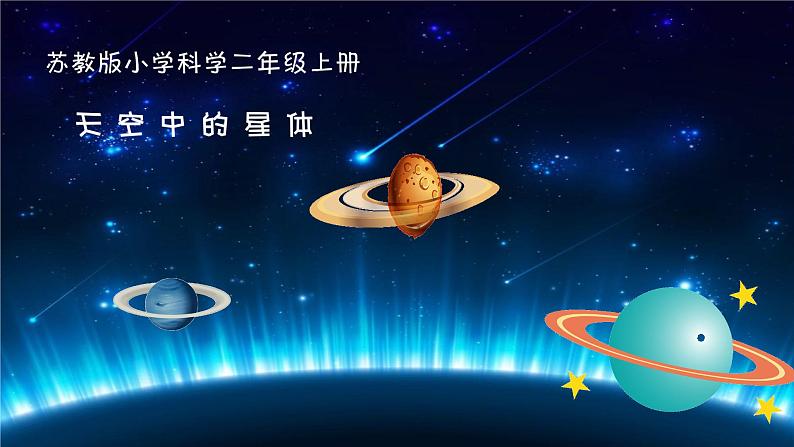 苏教版 (2017)  二年级上册科学 6.数星星 课件第1页
