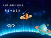 苏教版 (2017)  二年级上册科学 6.数星星 课件