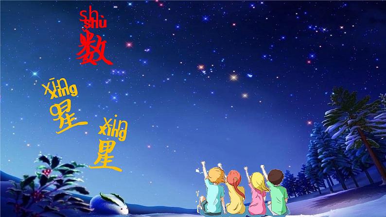 苏教版 (2017)  二年级上册科学 6.数星星 课件第3页