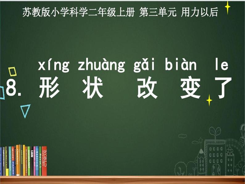 苏教版 (2017)  二年级上册科学 8.形状改变了 课件第1页