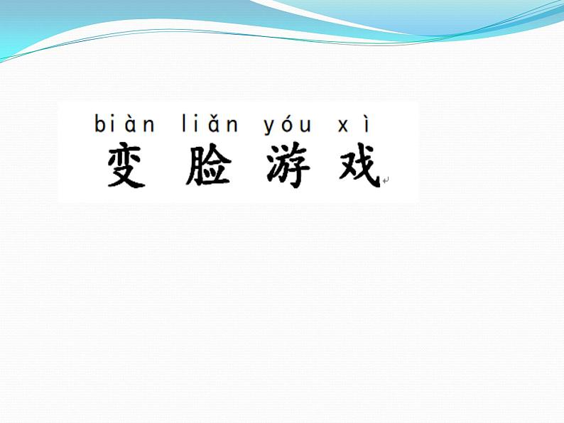 苏教版 (2017)  二年级上册科学 8.形状改变了 课件第2页