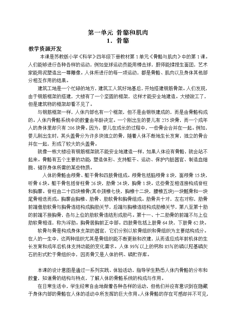 第一单元第1课时《骨骼》教案设计01