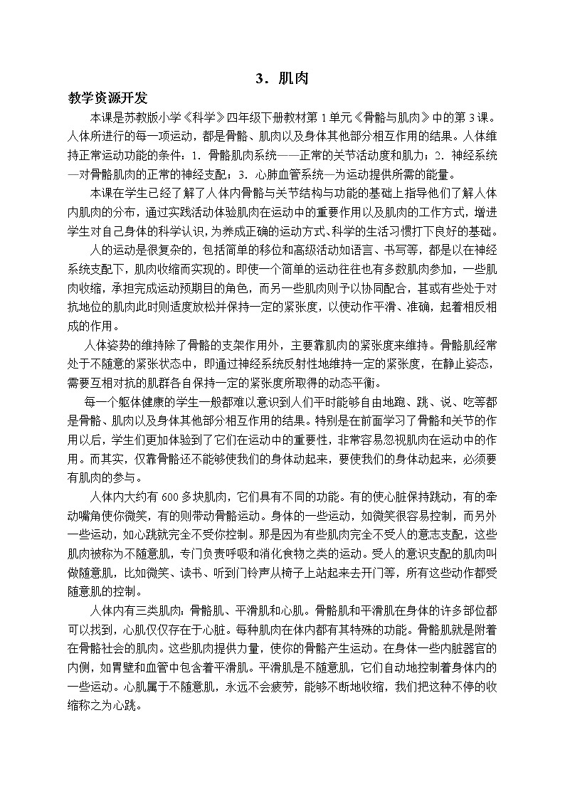 第一单元第3课时《肌肉》教案设计第1页