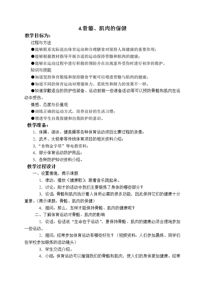 第一单元第4课时《骨骼、肌肉的保健》教案设计01