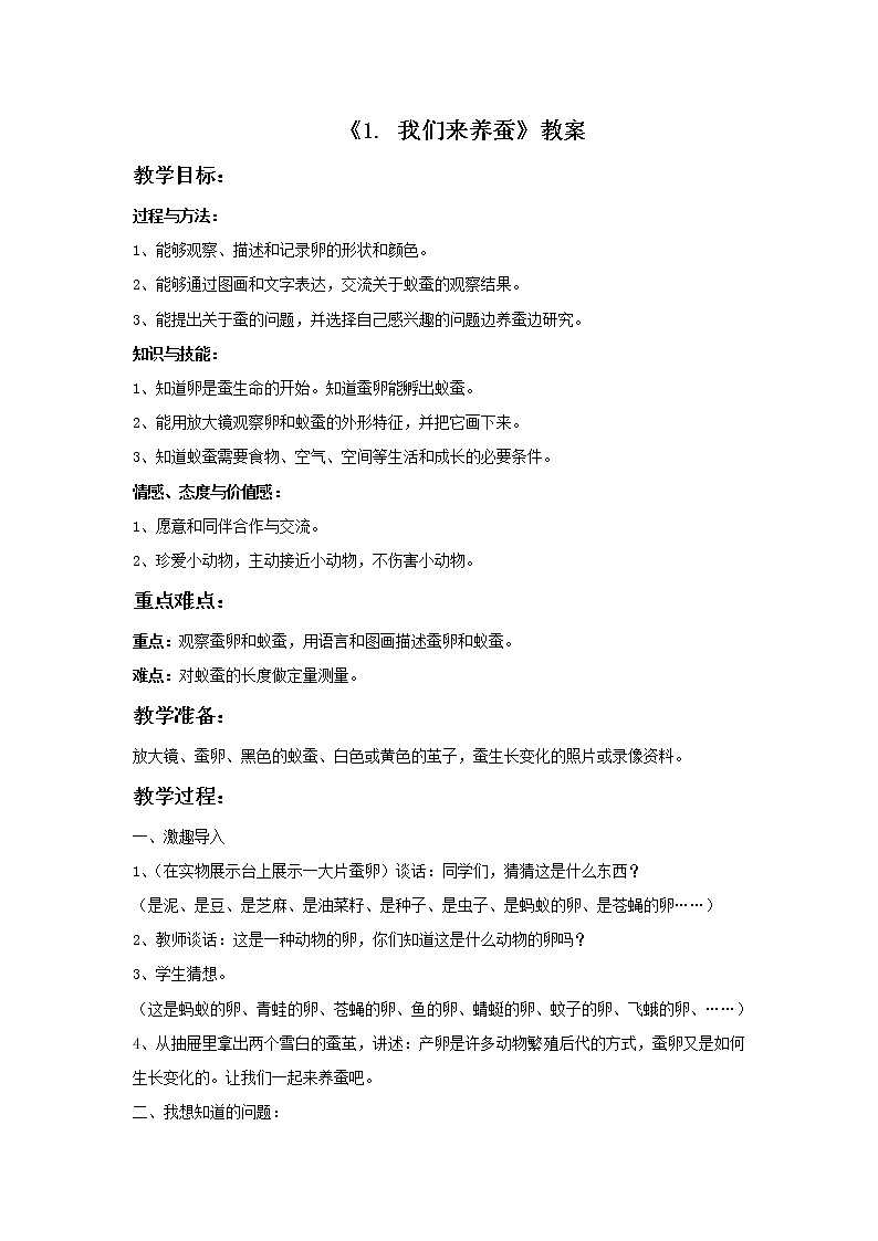 第二单元第1课时《 我们来养蚕》教案设计01