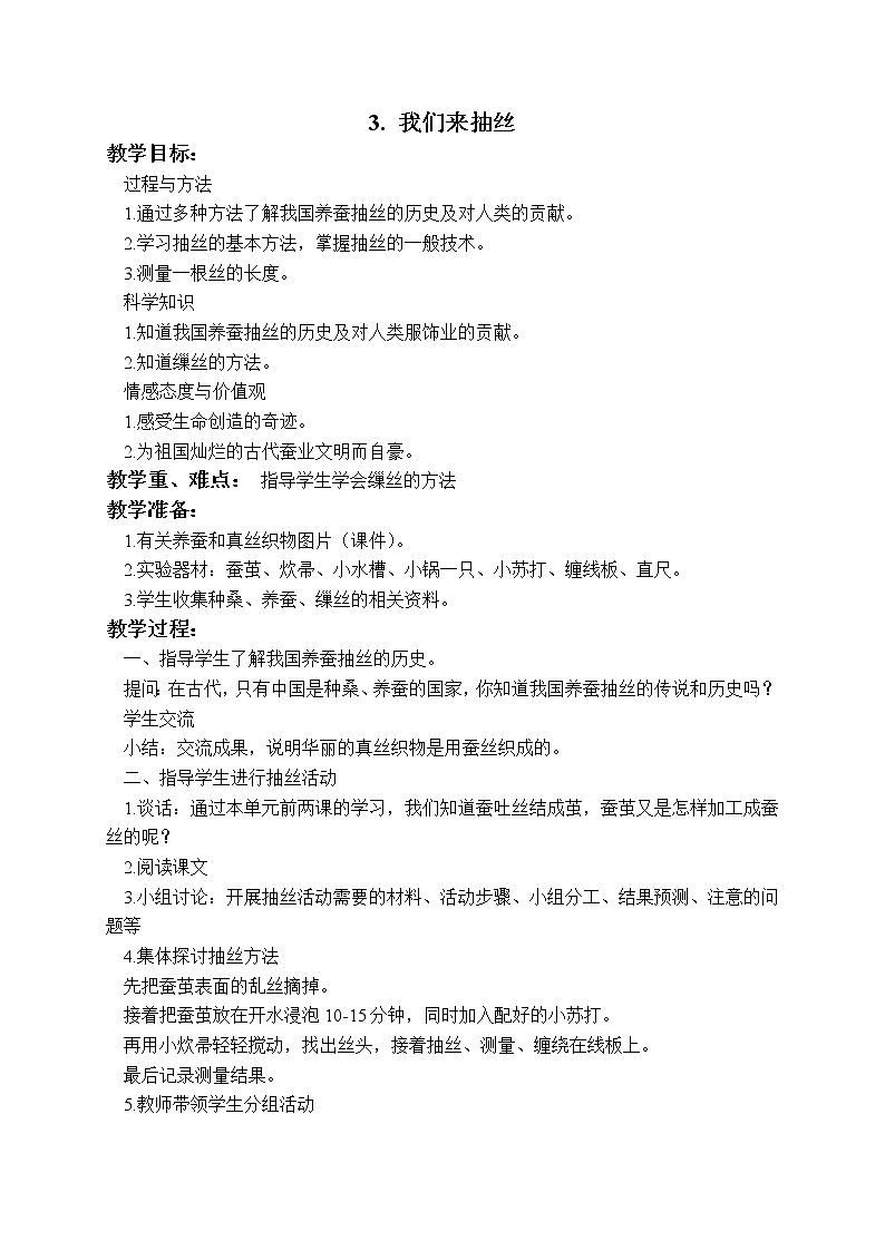 第二单元第3课时《我们来抽丝》教案设计第1页
