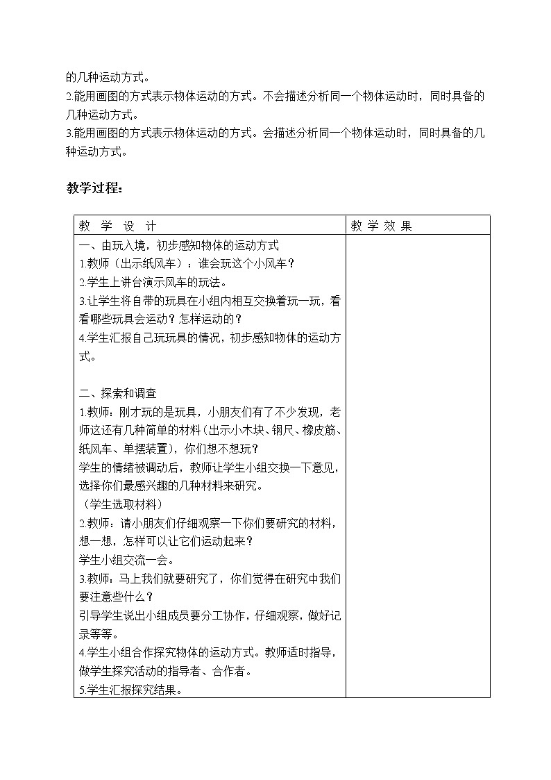 第三单元第3课时《运动的方式》教案设计02