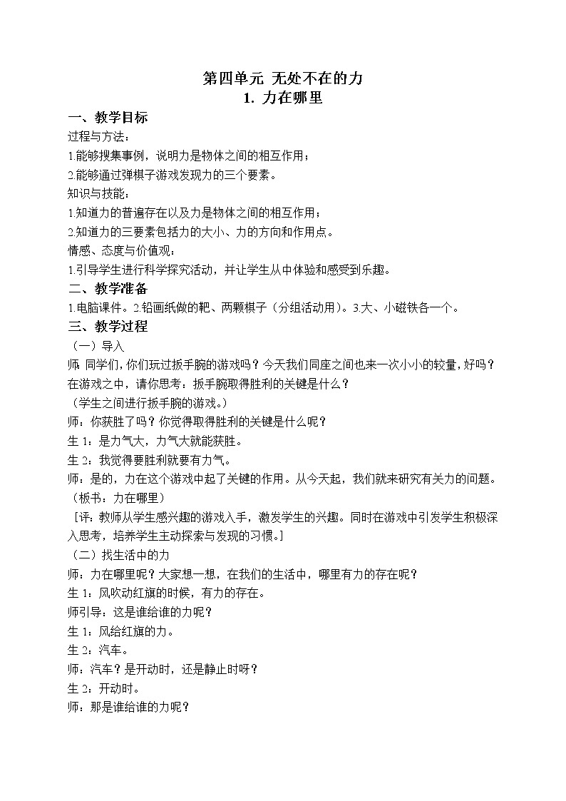 第四单元第1课时《力在哪里》教案设计第1页