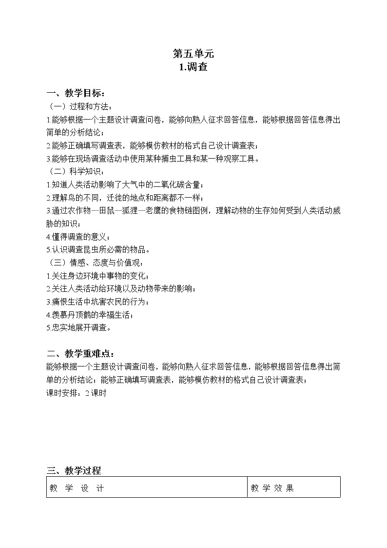 第五单元第1课时《调查》教案设计01
