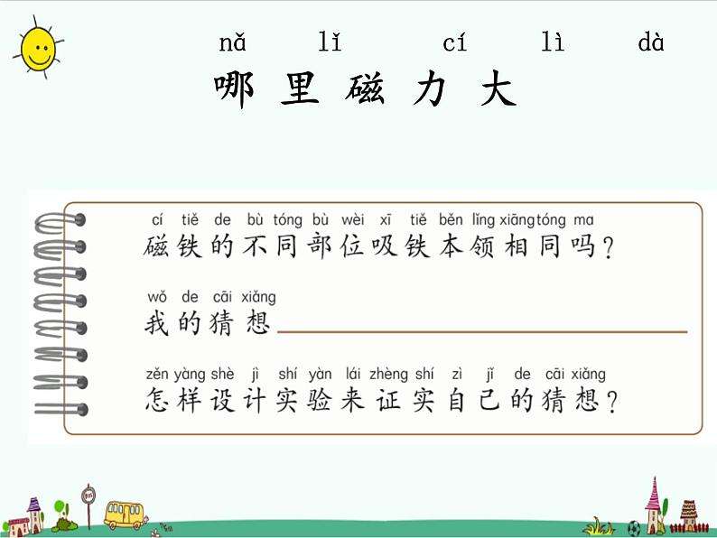 湘教版二年级下册科学4.2磁铁的磁极课件PPT02