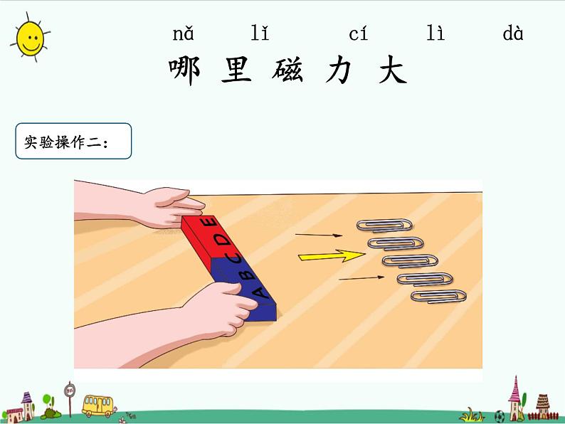 湘教版二年级下册科学4.2磁铁的磁极课件PPT05