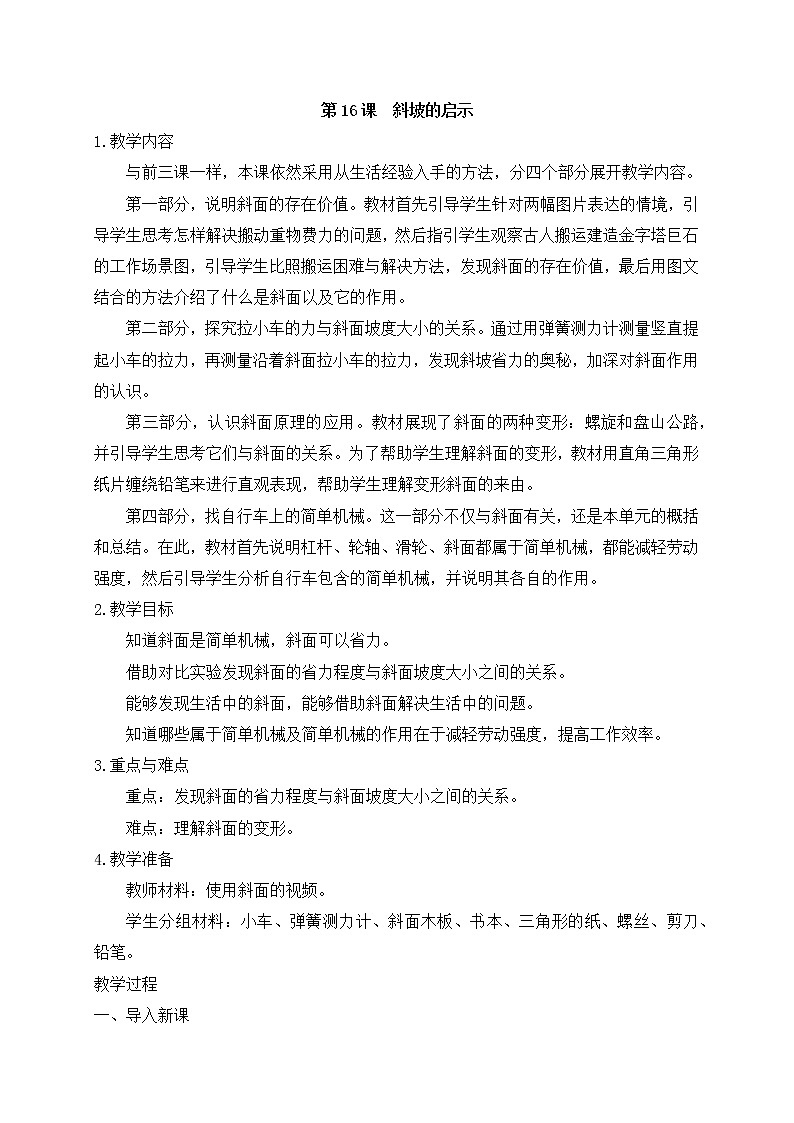 第16课++斜坡的启示（教案）第1页