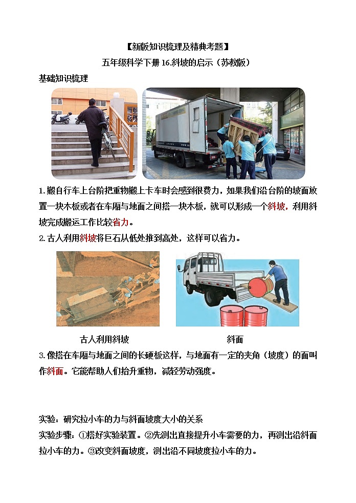 【新版知识梳理及精典考题】五年级科学下册16斜坡的启示（苏教版）第1页