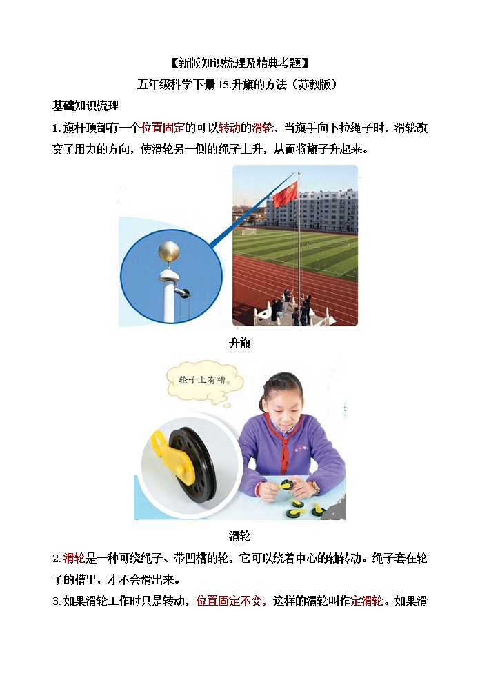 【新版知识梳理及精典考题】五年级科学下册15.升旗的方法（苏教版）第1页