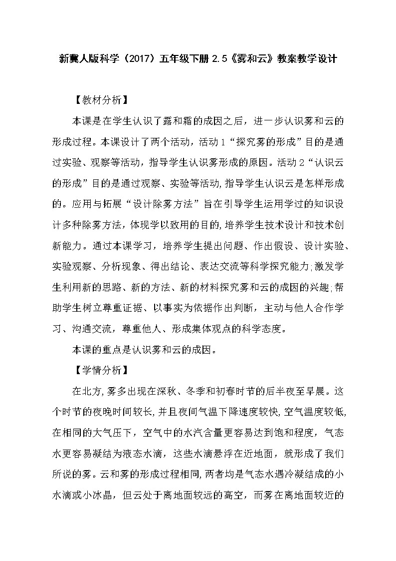 新冀人版科学（2017）五年级下册2.5《雾和云》教案教学设计01