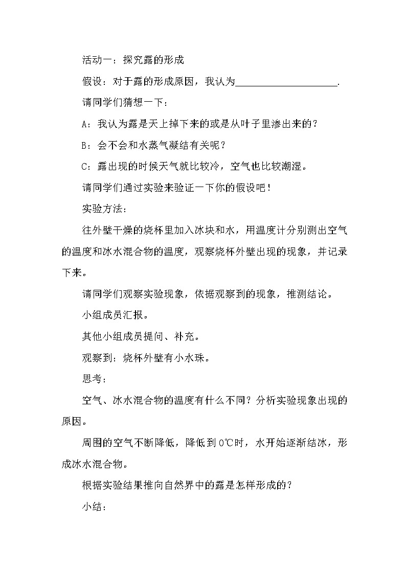 新冀人版科学（2017）五年级下册2.4《露和霜》教案教学设计02