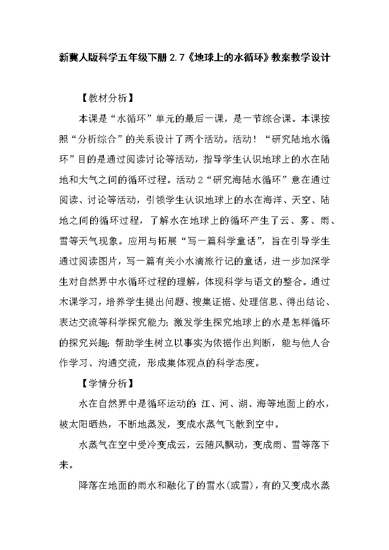 新冀人版科学（2017）五年级下册2.7《地球上的水循环》教案教学设计第1页