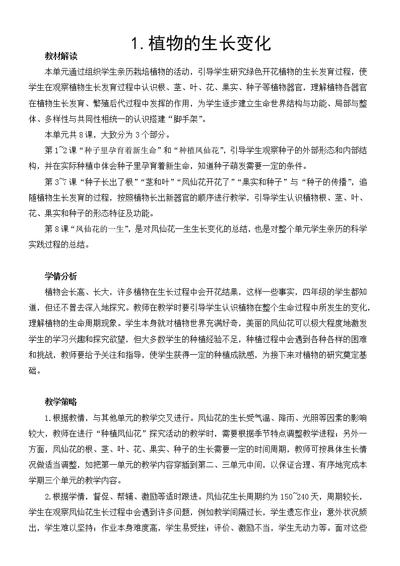 教科版四年级下册科学第一单元植物的生长变化《第1课 种子里孕育着新生命》教案01