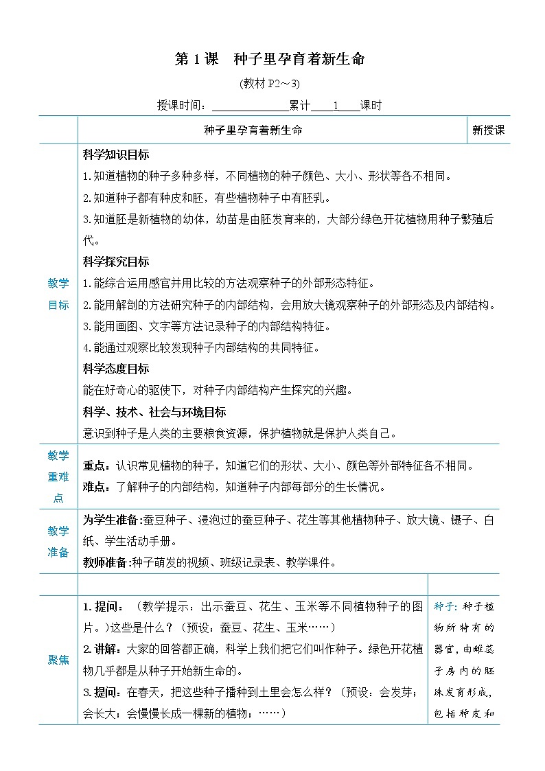 教科版四年级下册科学第一单元植物的生长变化《第1课 种子里孕育着新生命》教案03