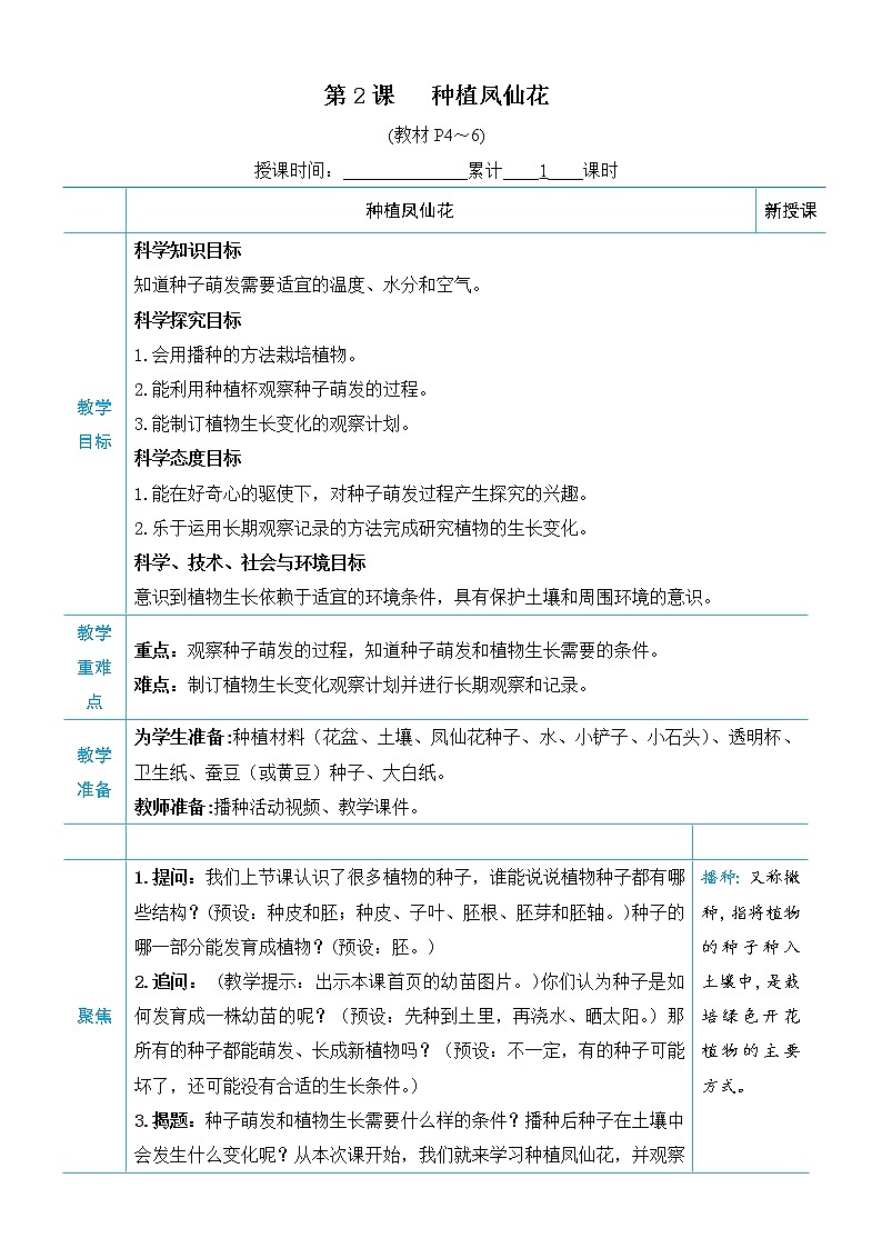 教科版四年级下册科学第一单元植物的生长变化《第2课 种植凤仙花》教案第1页