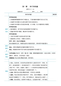 科学四年级下册7.种子的传播教学设计及反思