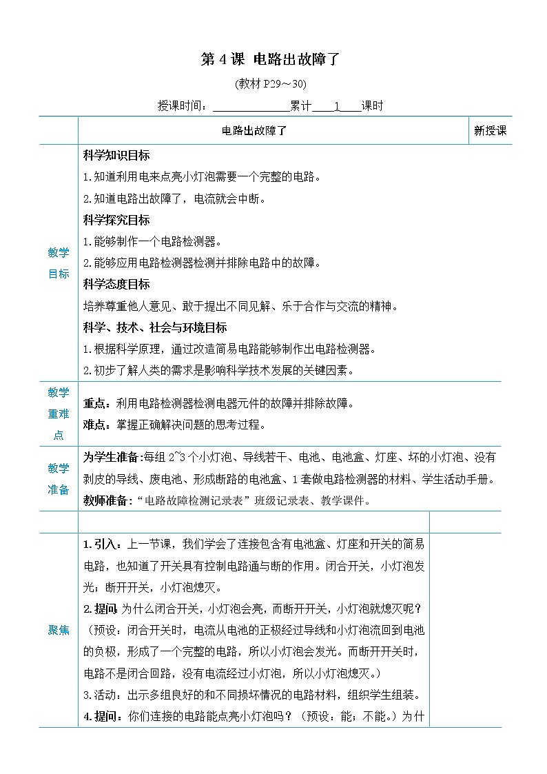 教科版四年级下册科学第二单元电路《第4课 电路出故障了》教案01