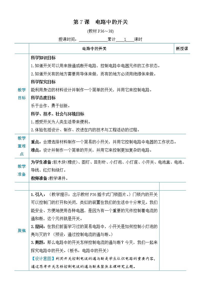 教科版四年级下册科学第二单元电路《第7课 电路中的开关》教案01