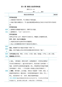 科学四年级下册8.模拟安装照明电路教学设计