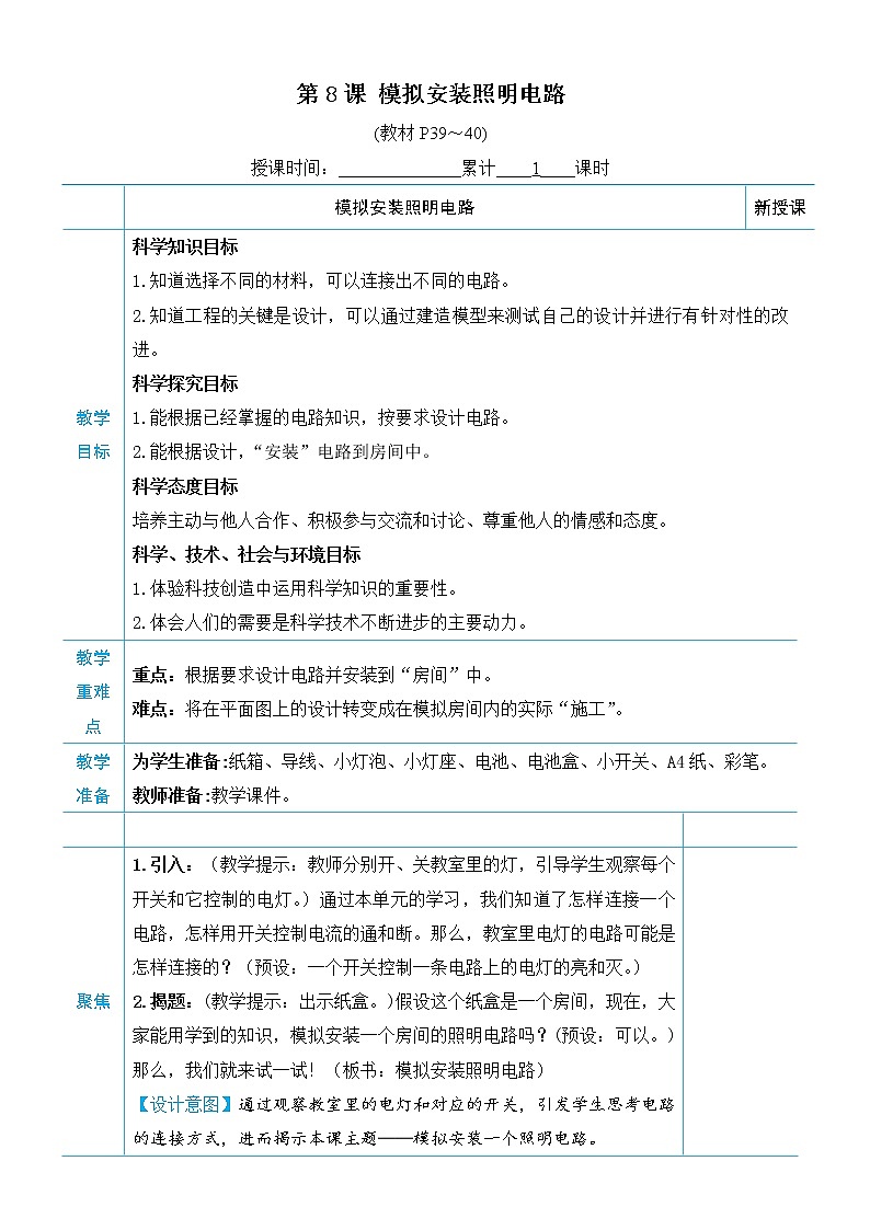 教科版四年级下册科学第二单元电路《第8课 模拟安装照明电路》教案第1页