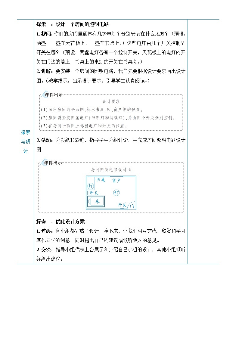 教科版四年级下册科学第二单元电路《第8课 模拟安装照明电路》教案第2页