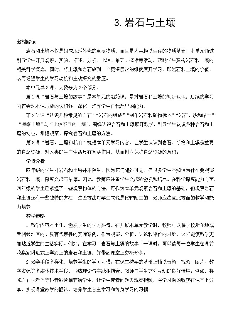 教科版四年级下册科学第三单元岩石与土壤《第1课 岩石与土壤的故事》教案第1页