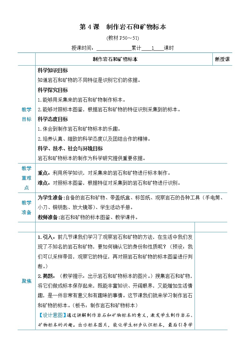 教科版四年级下册科学第三单元岩石与土壤《第4课 制作岩石和矿物标本》教案第1页