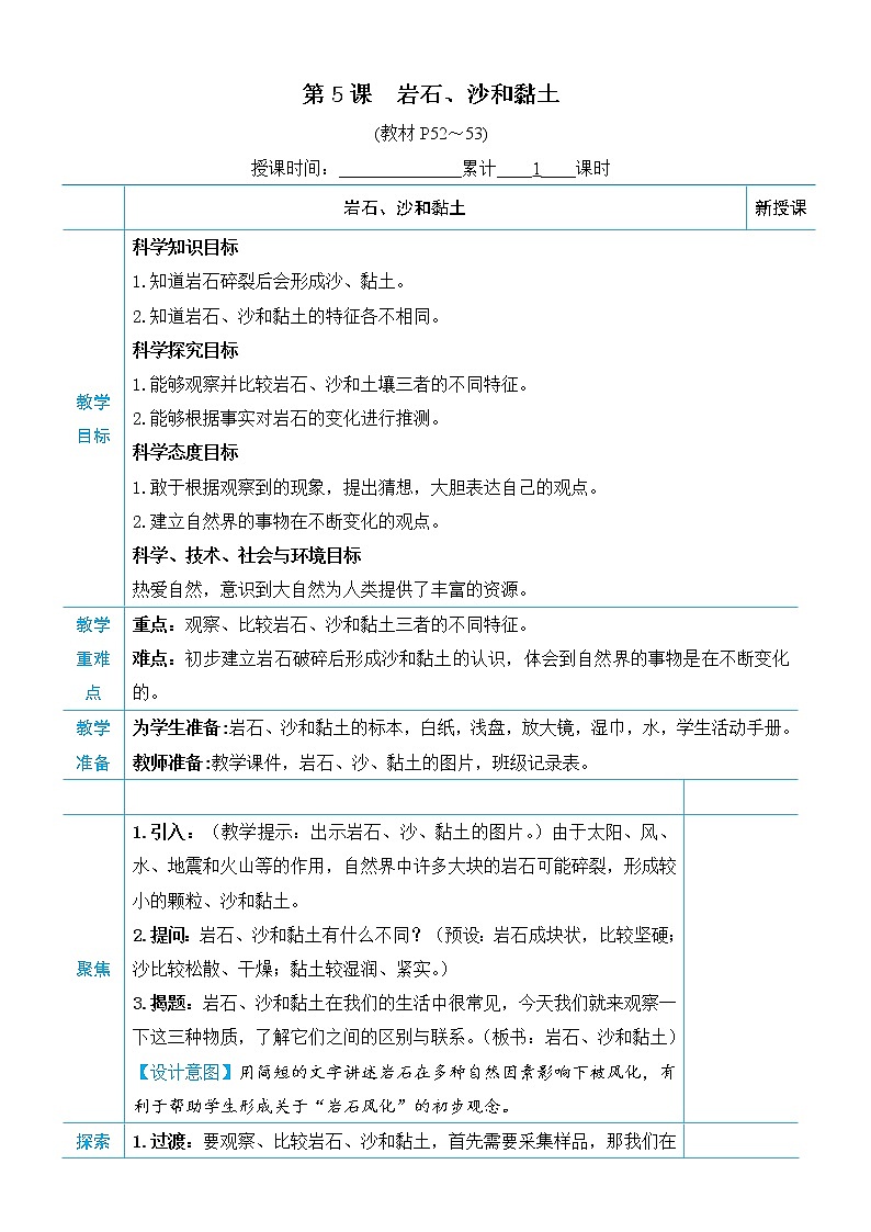 教科版四年级下册科学第三单元岩石与土壤《第5课 岩石、沙和黏土》教案01