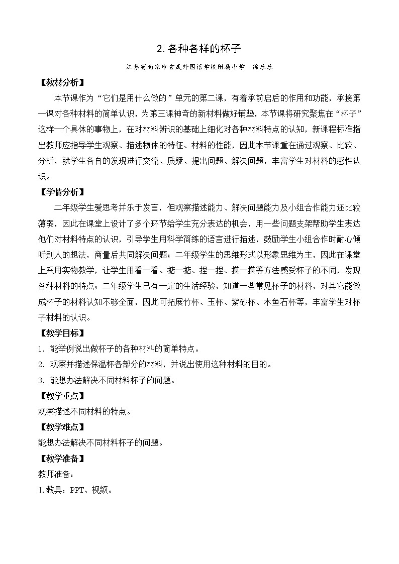 2.各种各样的杯子（平铺式教案） (2)第1页