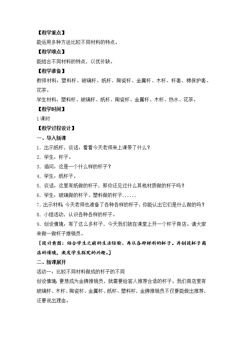 2.各种各样的杯子（平铺式教案）第2页