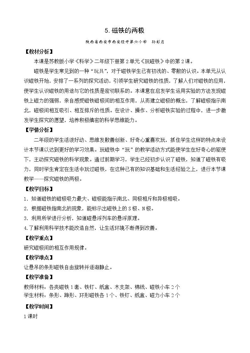 5.磁铁的两极（平铺式教案）第1页