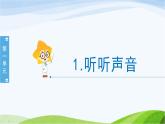 小学科学教科版四年级上册.1《听听声音》教学PPT课件+教案