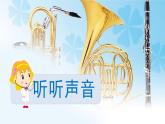 小学科学教科版四年级上册.1《听听声音》教学PPT课件+教案