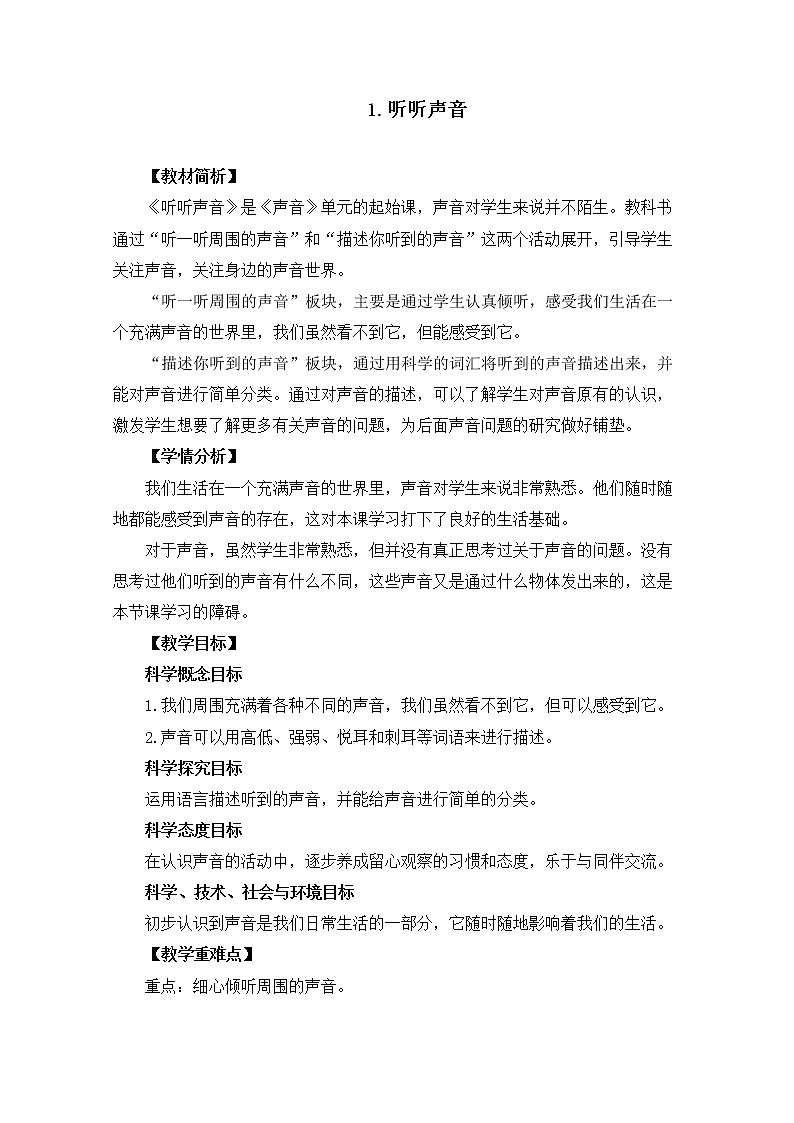 小学科学教科版四年级上册.1《听听声音》教案设计第1页