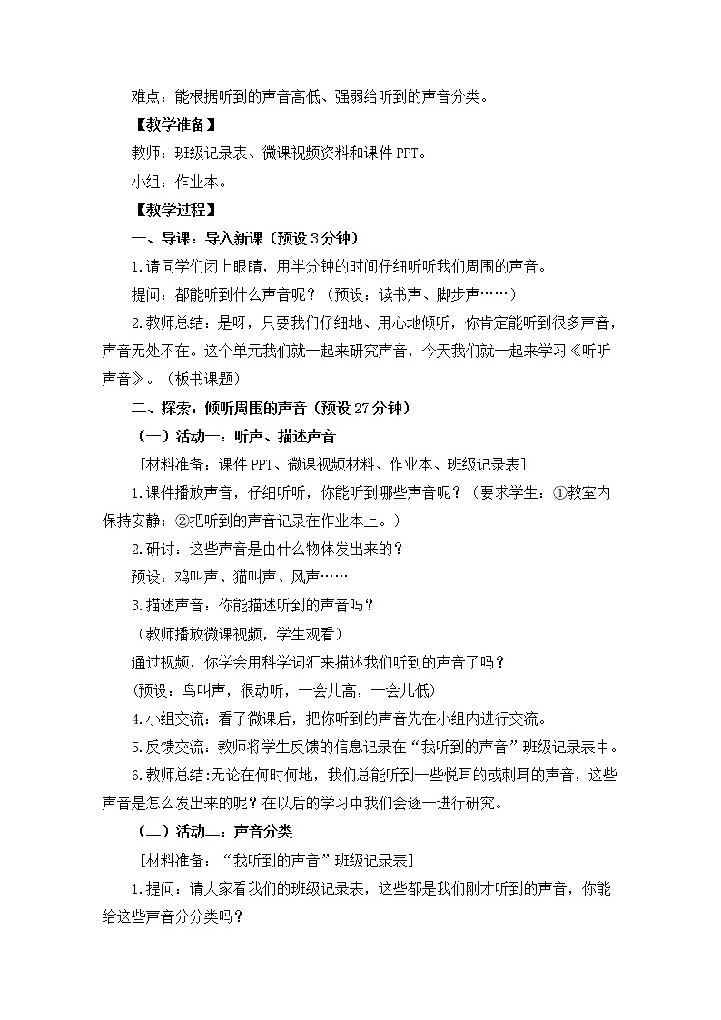 小学科学教科版四年级上册.1《听听声音》教案设计第2页