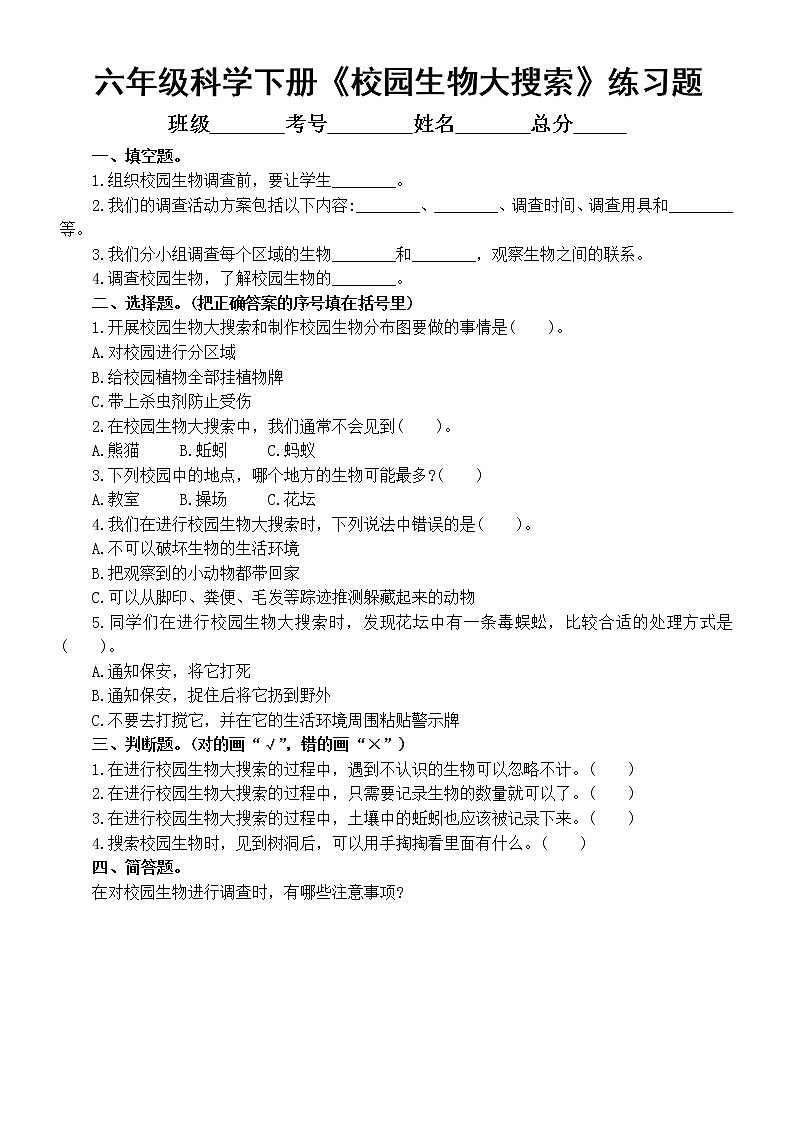 小学科学教科版六年级下册第二单元第1课《校园生物大搜索》课堂练习题（附参考答案）（2022新版）01