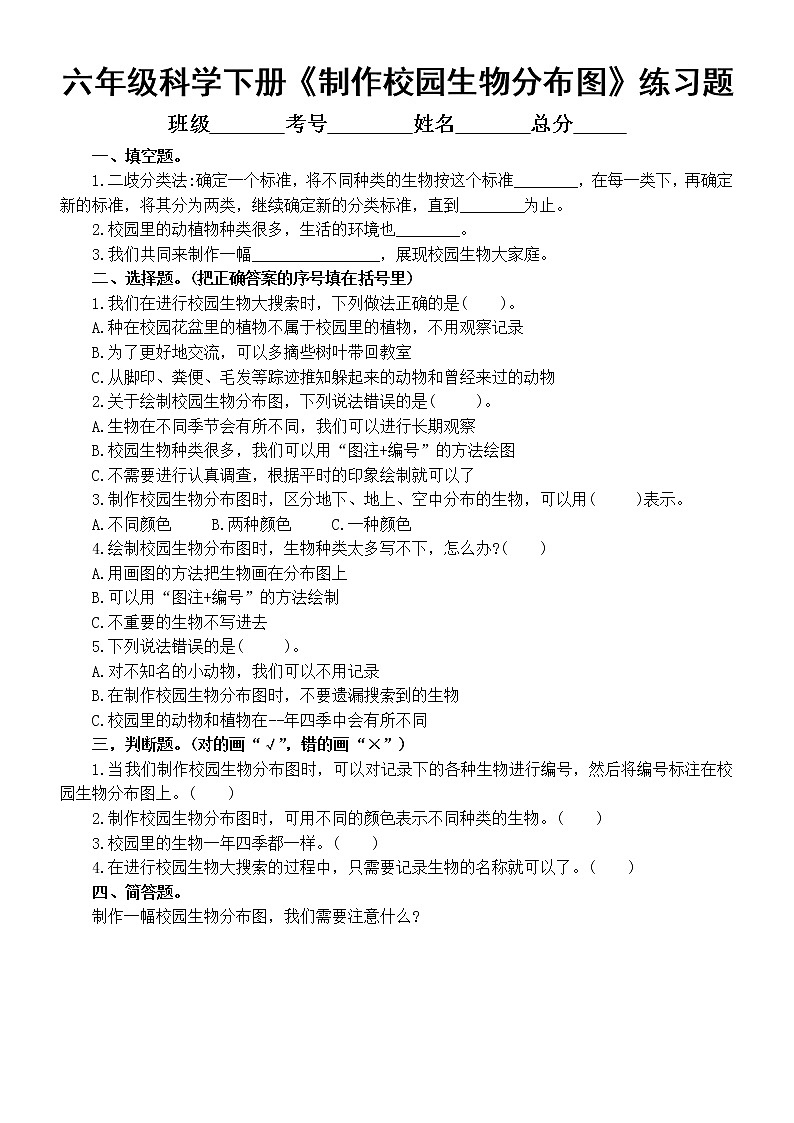 小学科学教科版六年级下册第二单元第2课《制作校园生物分布图》课堂练习题（附参考答案）（2022新版）第1页