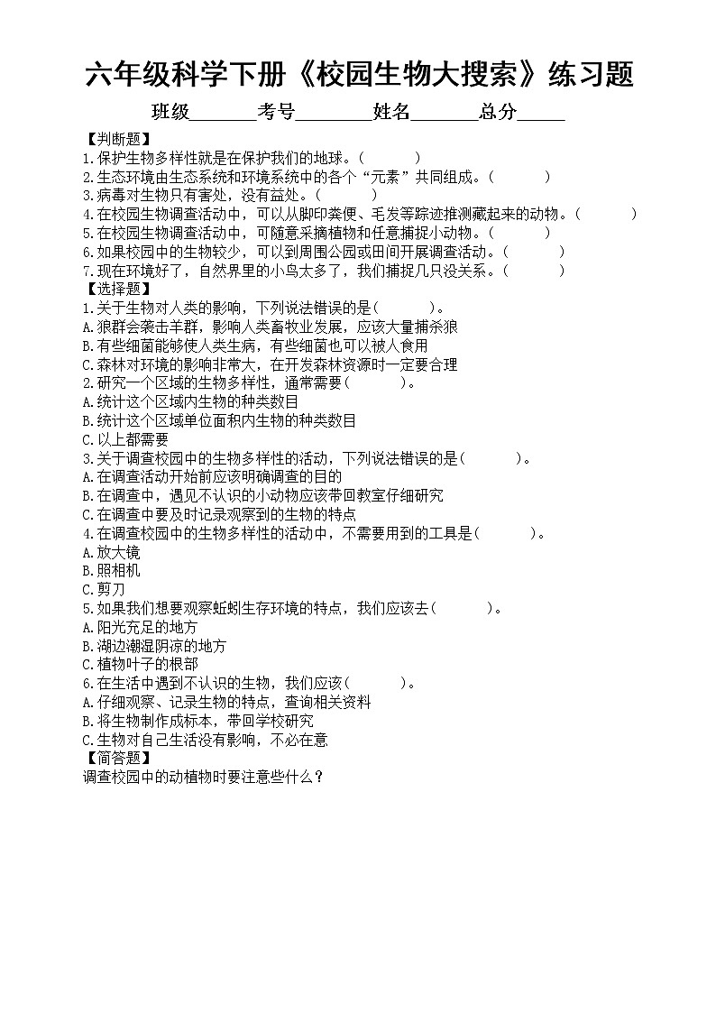 小学科学教科版六年级下册第二单元第1课《校园生物大搜索》经典练习题（附参考答案）（2022新版）01