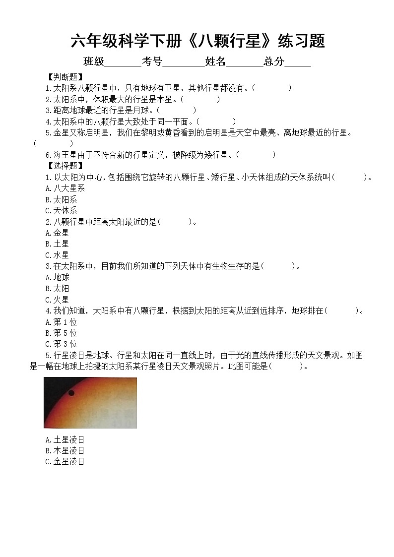 小学科学教科版六年级下册第三单元第2课《八颗行星》经典练习题（附参考答案）（2022新版）01