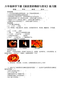 科学六年级下册1. 厨房里的物质与变化练习