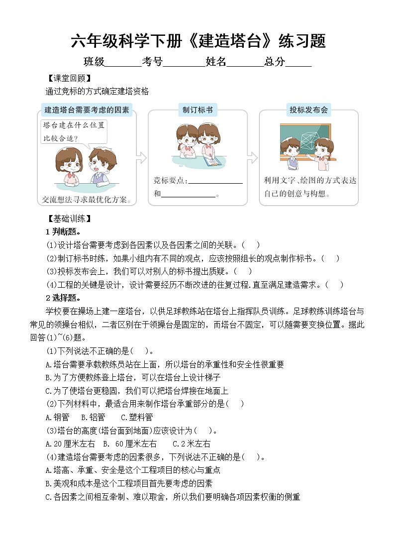 小学科学教科版六年级下册第一单元第3课《建造塔台》同步练习题（附参考答案）（2022新版）01