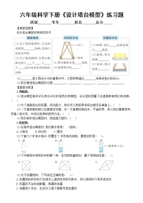 教科版 (2017)六年级下册4.设计塔台模型巩固练习