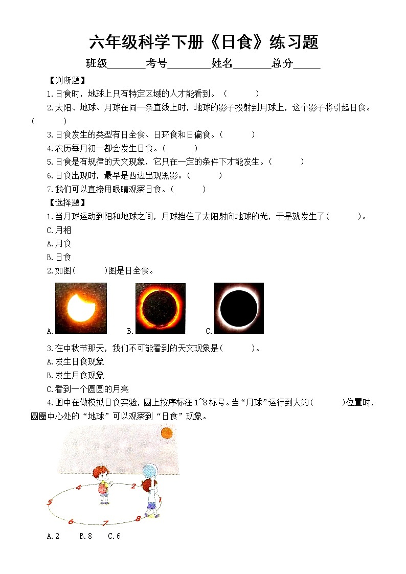 小学科学教科版六年级下册第三单元第3课《日食》经典练习题（附参考答案）（2022新版）第1页