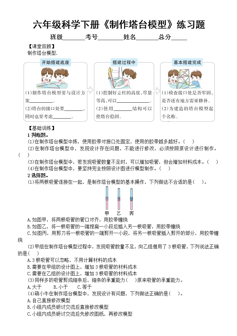 小学科学教科版六年级下册第一单元第5课《制作塔台模型》同步练习题（附参考答案）（2022新版）01