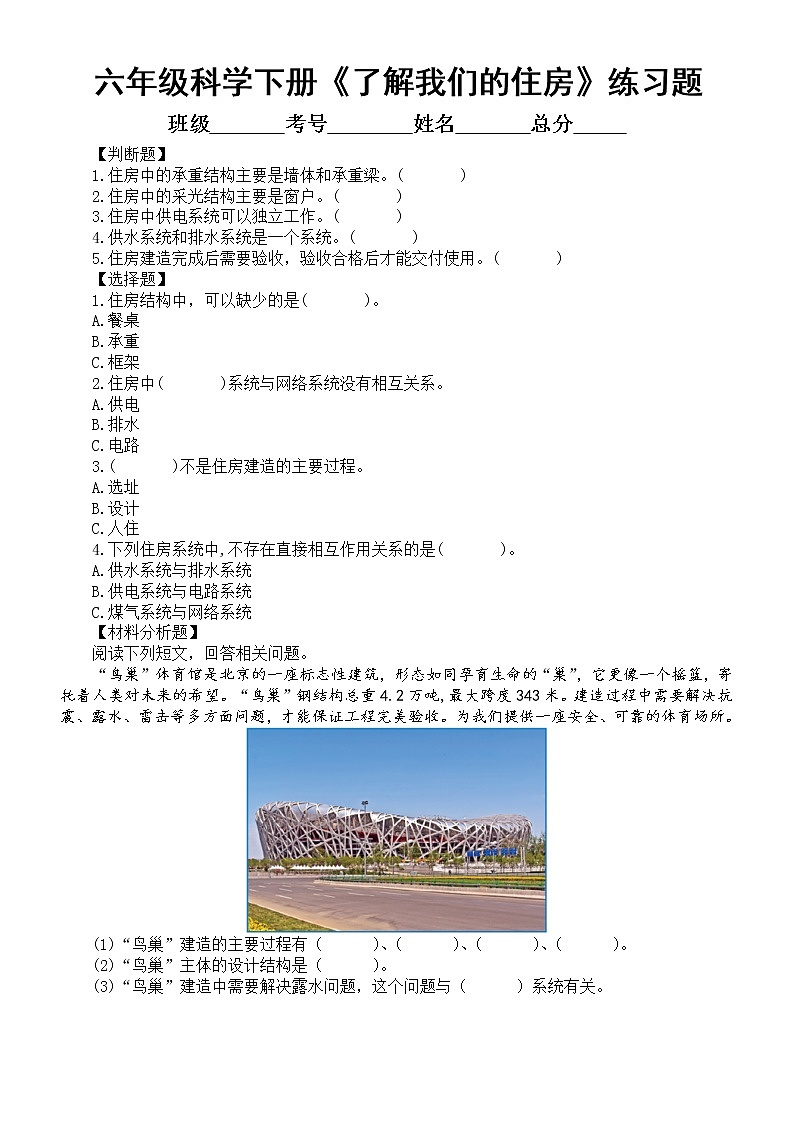 小学科学教科版六年级下册第一单元第1课《了解我们的住房》经典练习题（附参考答案）（2022新版）01